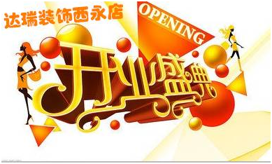 達(dá)瑞裝飾西永高端設(shè)計(jì)分公司正式開(kāi)業(yè)啦