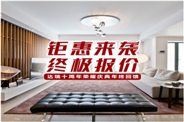 重慶裝修公司達(dá)瑞裝飾，開啟跨年裝修福利