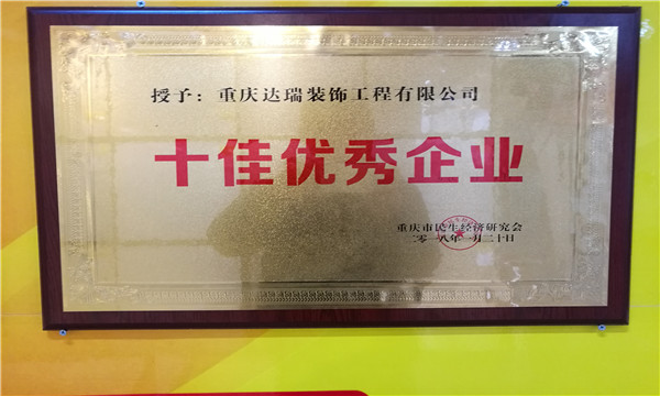 達瑞裝飾,重慶市民生經(jīng)濟研究會