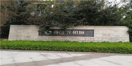 首創(chuàng)光合城