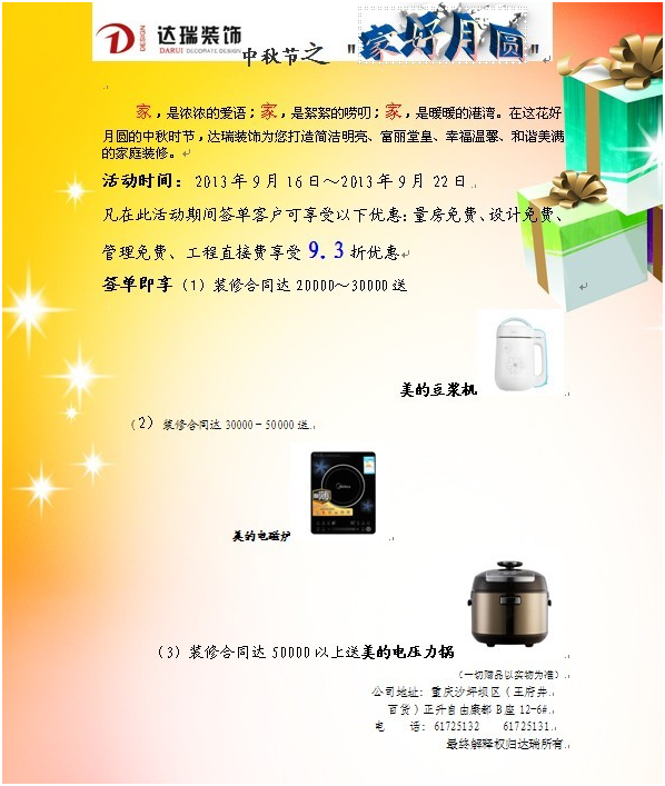 達(dá)瑞裝飾中秋節(jié)之家好月圓