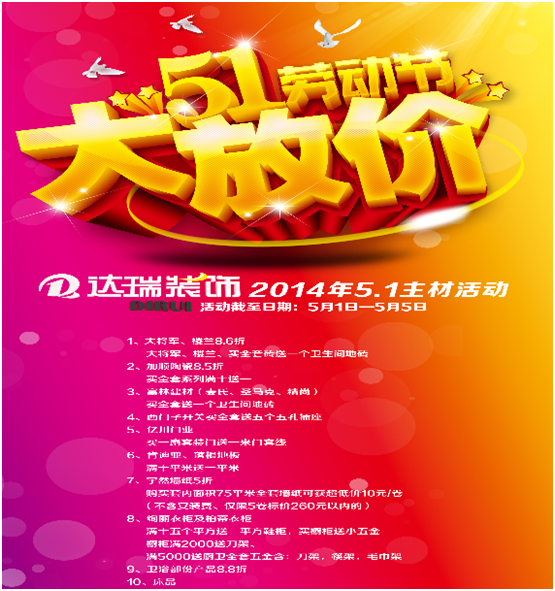 達(dá)瑞裝飾五一主材活動(dòng)