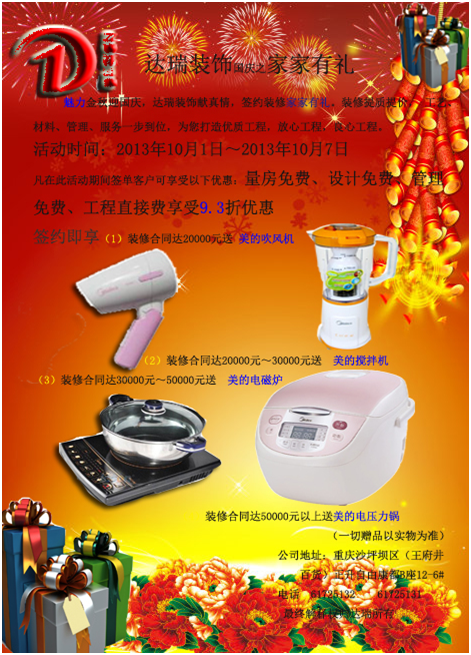 達瑞裝飾國慶之家家有禮