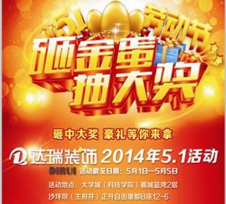 達瑞裝飾五一砸金蛋，抽大獎