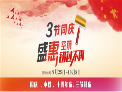 重慶家裝公司—國慶，中秋，店慶，三店同慶活動