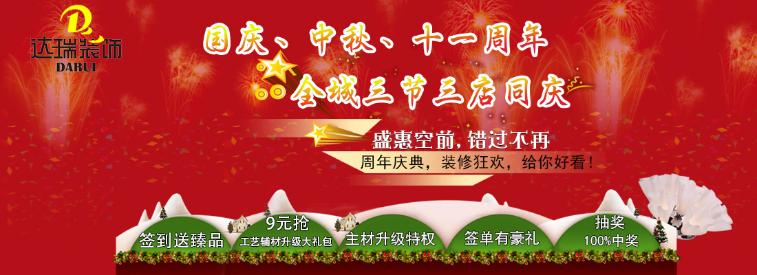 重慶達瑞裝修公司全城三節(jié)三店同慶