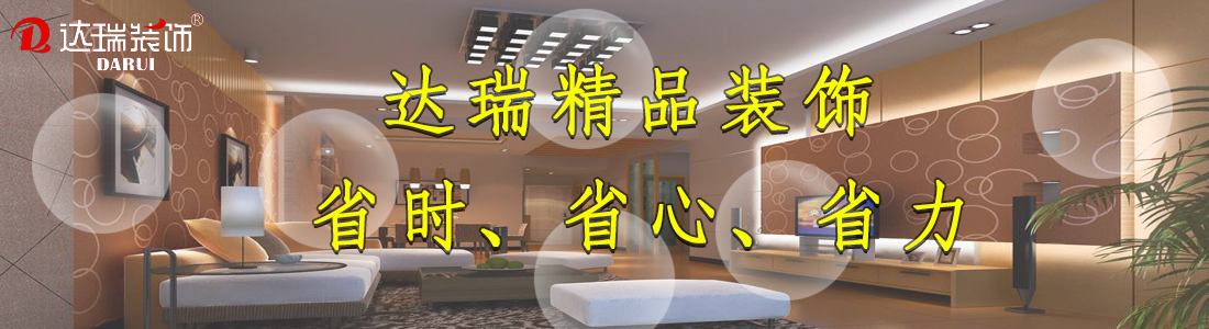 達(dá)瑞精品裝飾.jpg