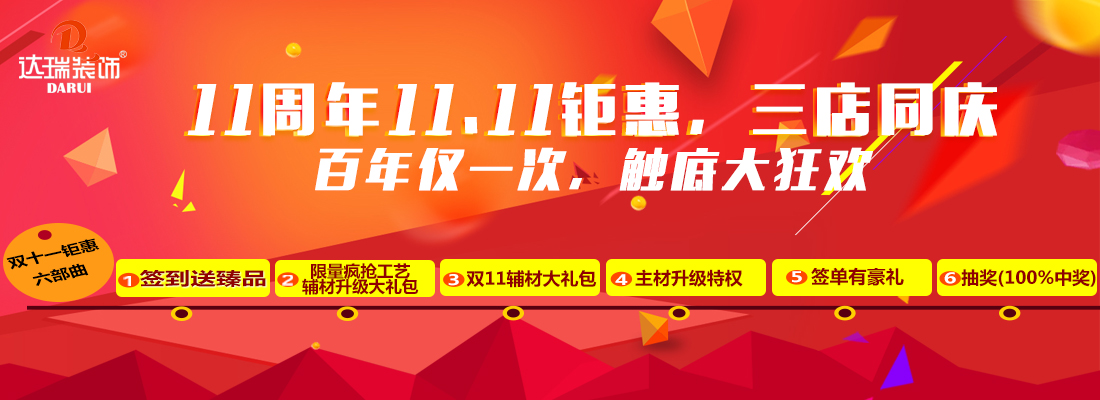 重慶達(dá)瑞裝飾公司鉅惠雙11，三店同慶