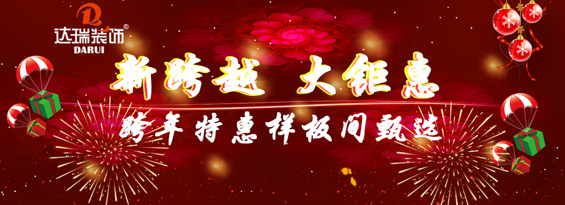 新跨越  大聚惠----達(dá)瑞裝飾跨年特惠樣板間甄選